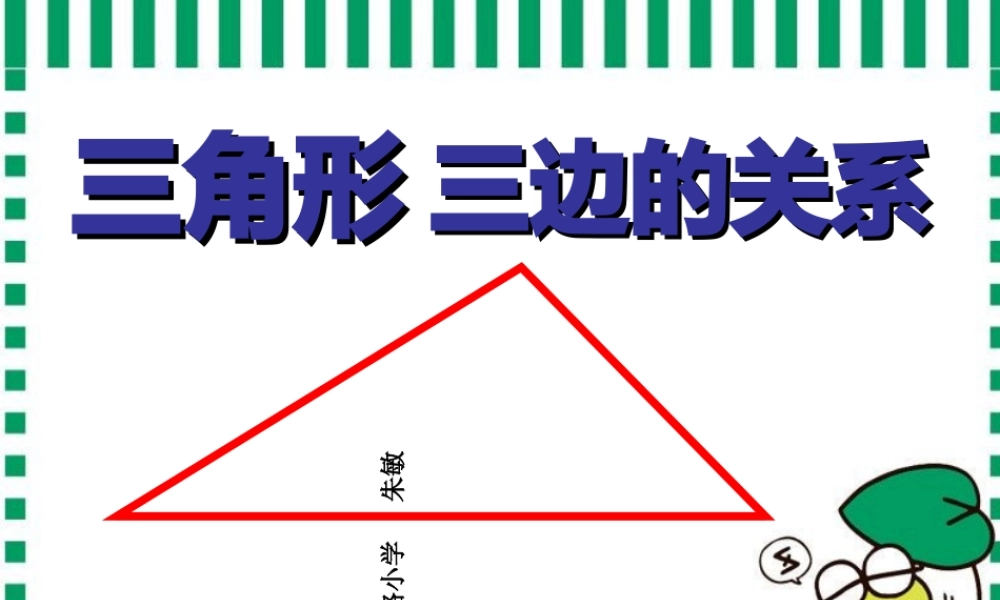 小学数学北师大2011课标版四年级三角形的三边关系-(2)