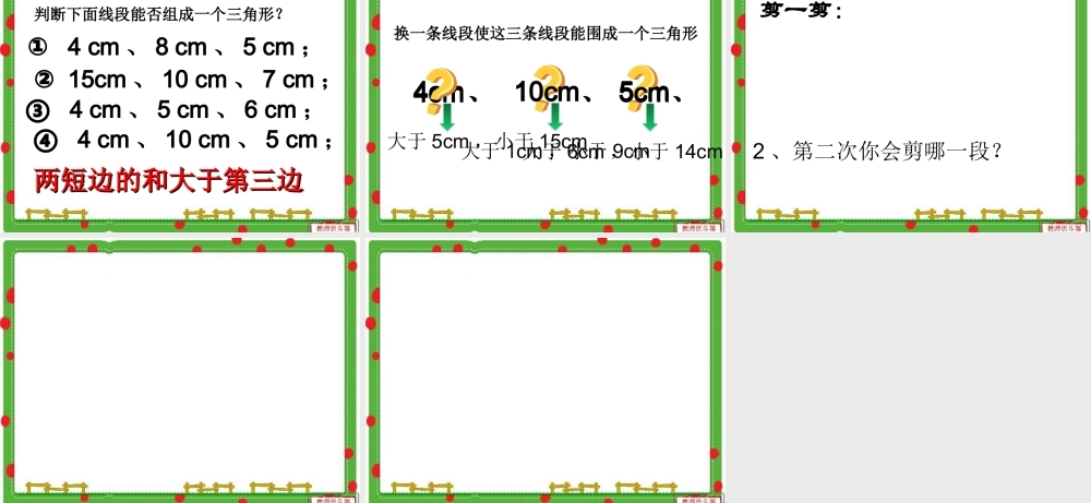 小学数学北师大2011课标版四年级三角形的三边关系-(2)