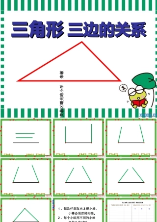 小学数学北师大2011课标版四年级三角形的三边关系-(2)