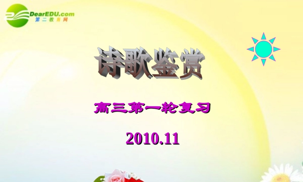 高考语文一轮复习 诗歌鉴赏指导课件 新人教版 课件