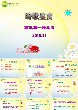 高考语文一轮复习 诗歌鉴赏指导课件 新人教版 课件