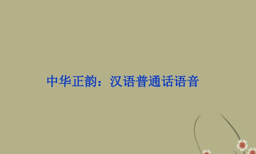 高中语文 专题二 中华正韵 汉语普通话语音课件 苏教版选修(语言规范与创新) 课件