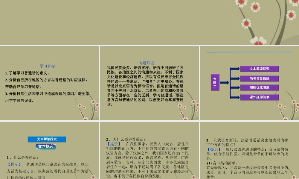 高中语文 专题二 中华正韵 汉语普通话语音课件 苏教版选修(语言规范与创新) 课件