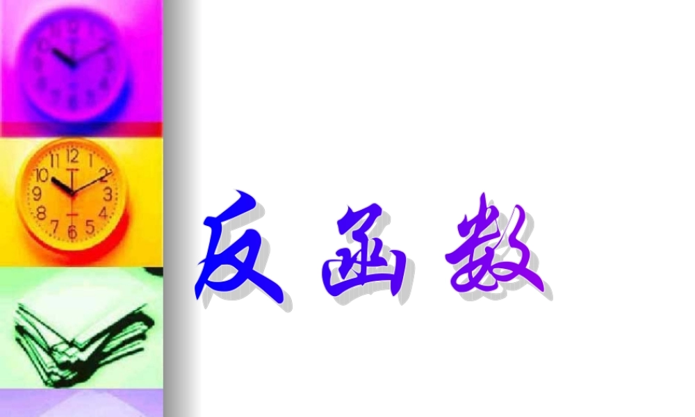 辽宁省沈阳二中高三数学函数全章课件：反函数 课件