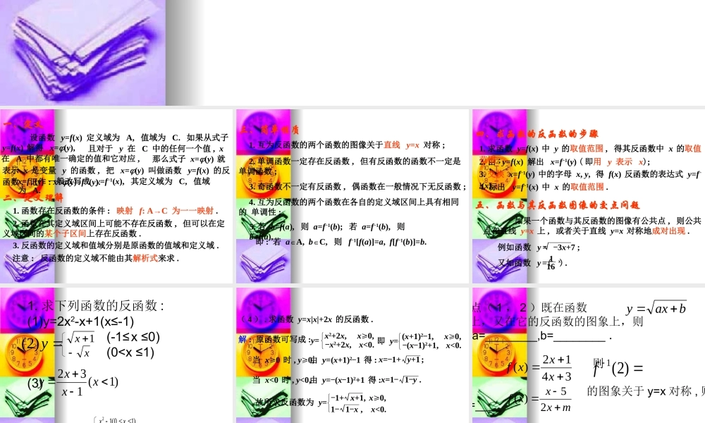 辽宁省沈阳二中高三数学函数全章课件：反函数 课件