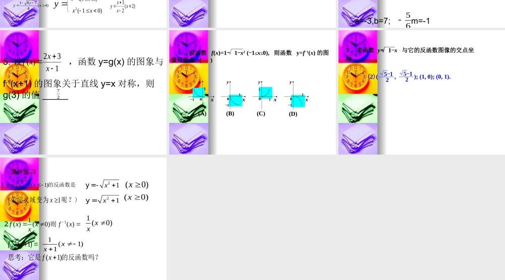 辽宁省沈阳二中高三数学函数全章课件：反函数 课件