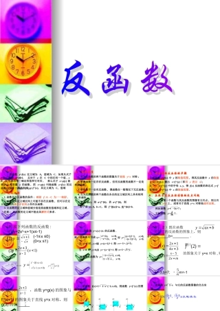 辽宁省沈阳二中高三数学函数全章课件：反函数 课件