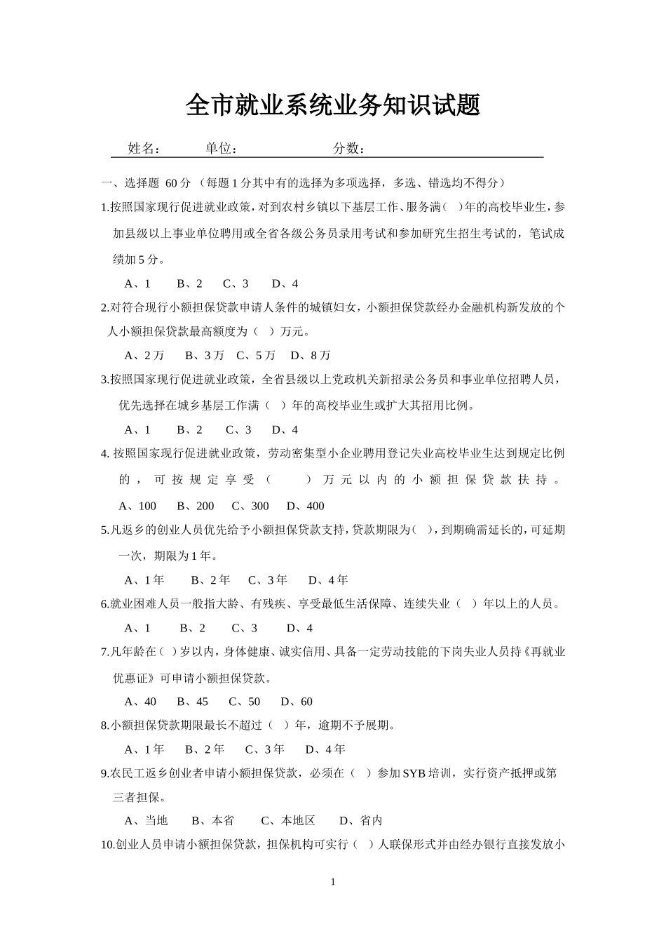 全市就业系统知识竞赛试题_第1页
