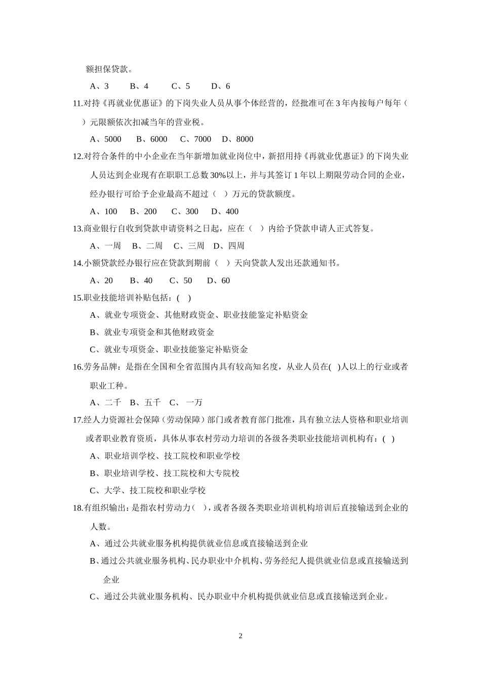 全市就业系统知识竞赛试题_第2页