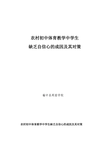 农村初中体育教学中学生缺乏自信心的成因及其对1