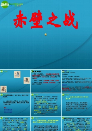 高中语文 第四单元第9课赤壁之战课件 鲁人版必修1 课件