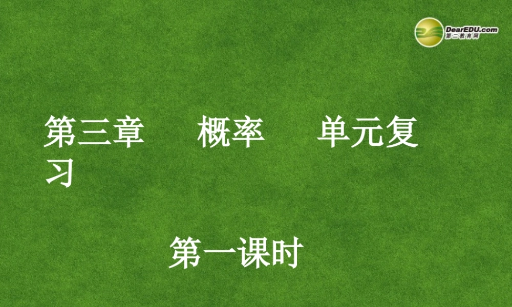 高中数学 概率单元复习(第1课时)课件 新人教A版必修3 课件