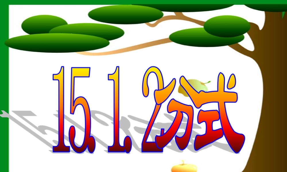 15.1.2分式的基本性质第一课时课件