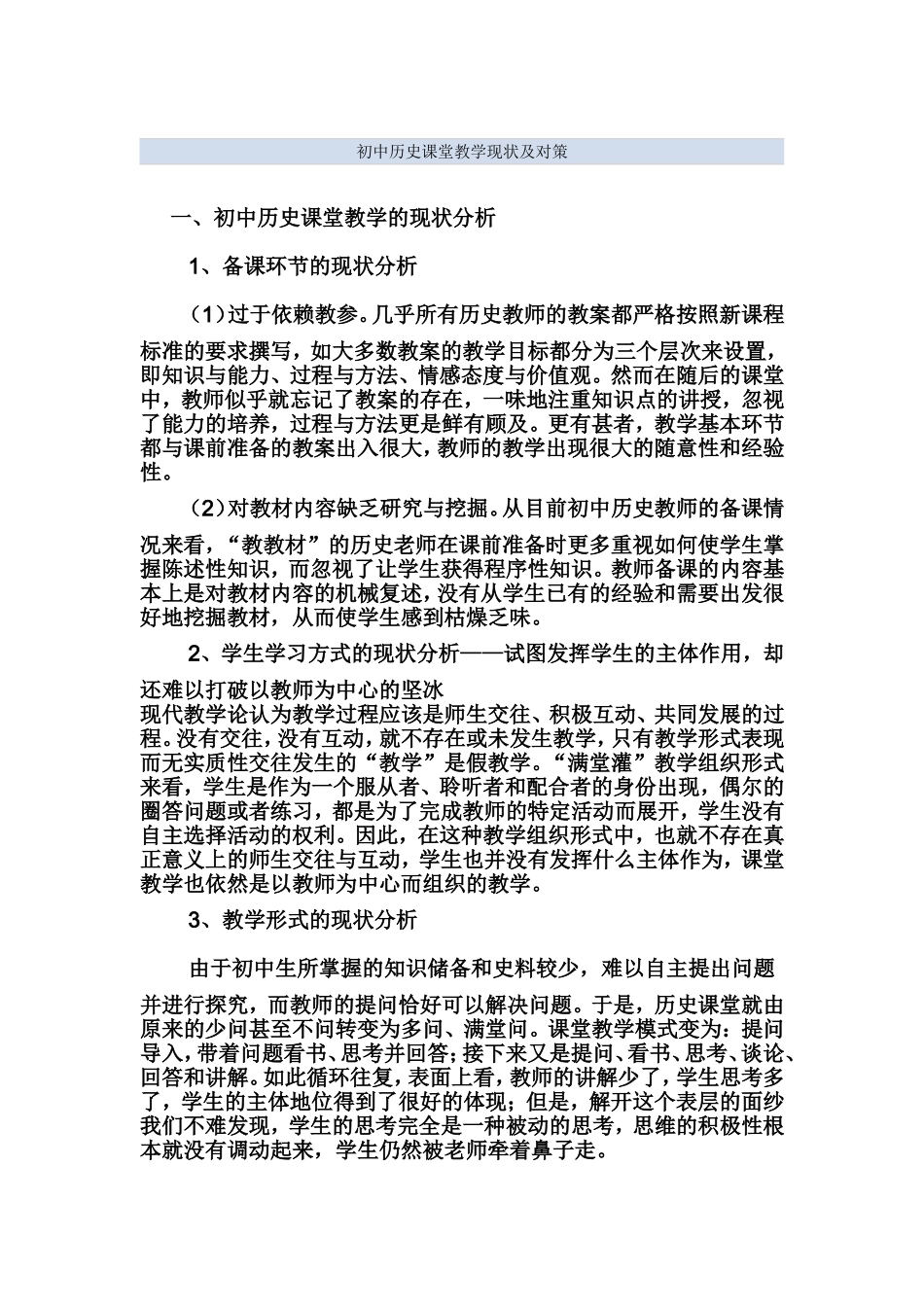 初中历史课堂教学现状及对策_第1页