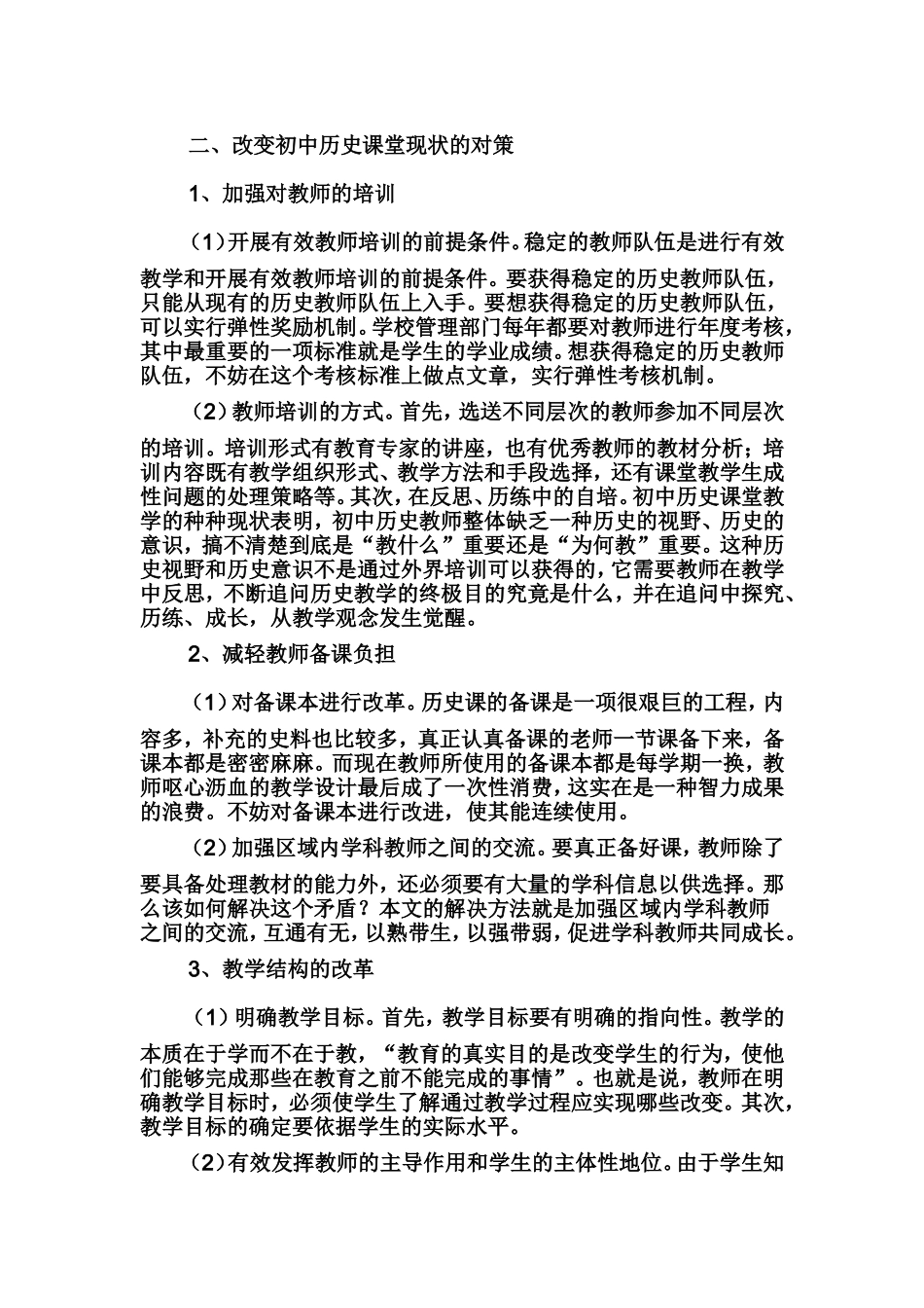 初中历史课堂教学现状及对策_第2页