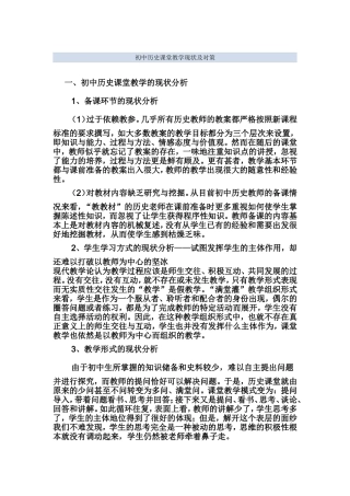 初中历史课堂教学现状及对策