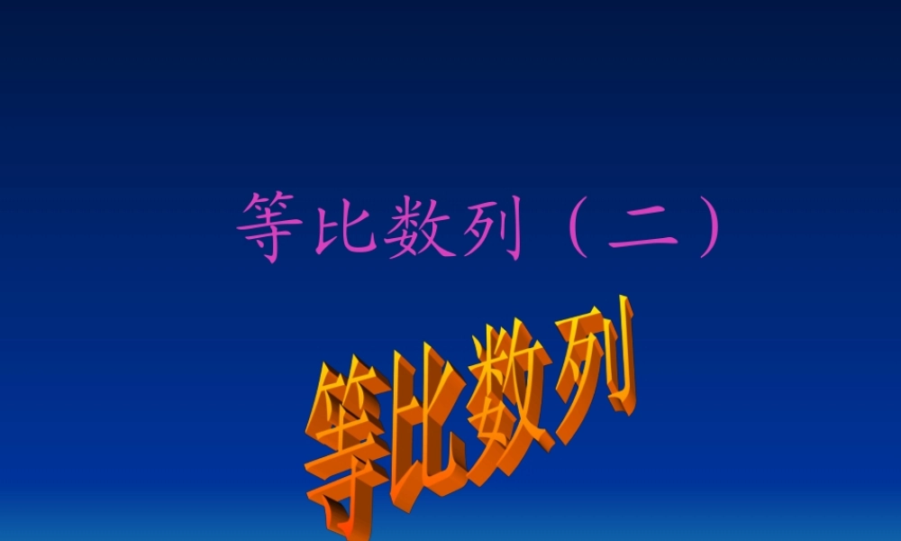 高一数学上 第三章 数列：§342等比数列课件