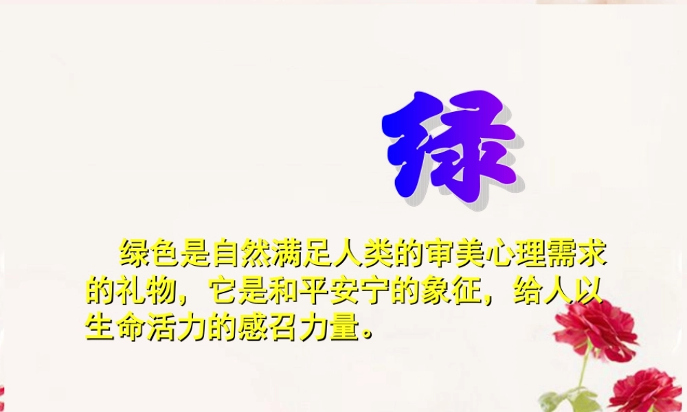 高一语文(囚绿记)课件(3)新人教版 课件