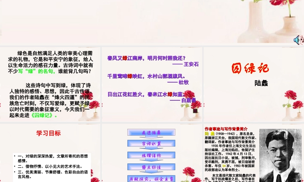 高一语文(囚绿记)课件(3)新人教版 课件