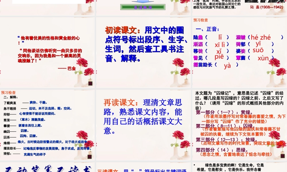 高一语文(囚绿记)课件(3)新人教版 课件