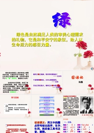 高一语文(囚绿记)课件(3)新人教版 课件