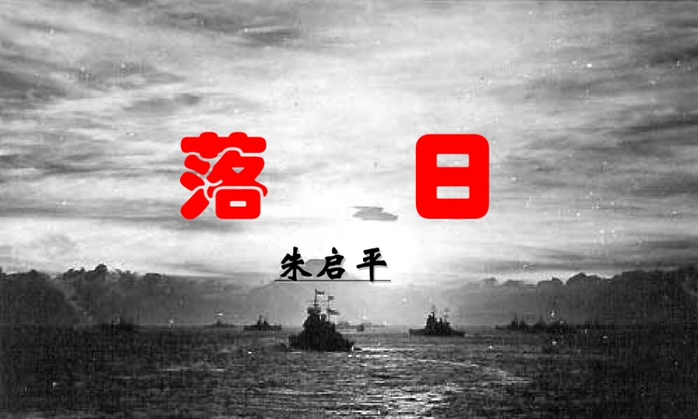 落日 朱启平 落日 朱启平[附flash课件及视频文件]苏教版