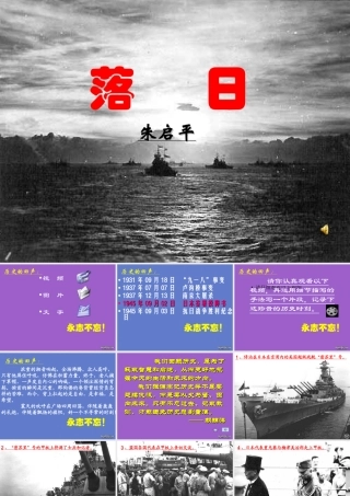 落日 朱启平 落日 朱启平[附flash课件及视频文件]苏教版