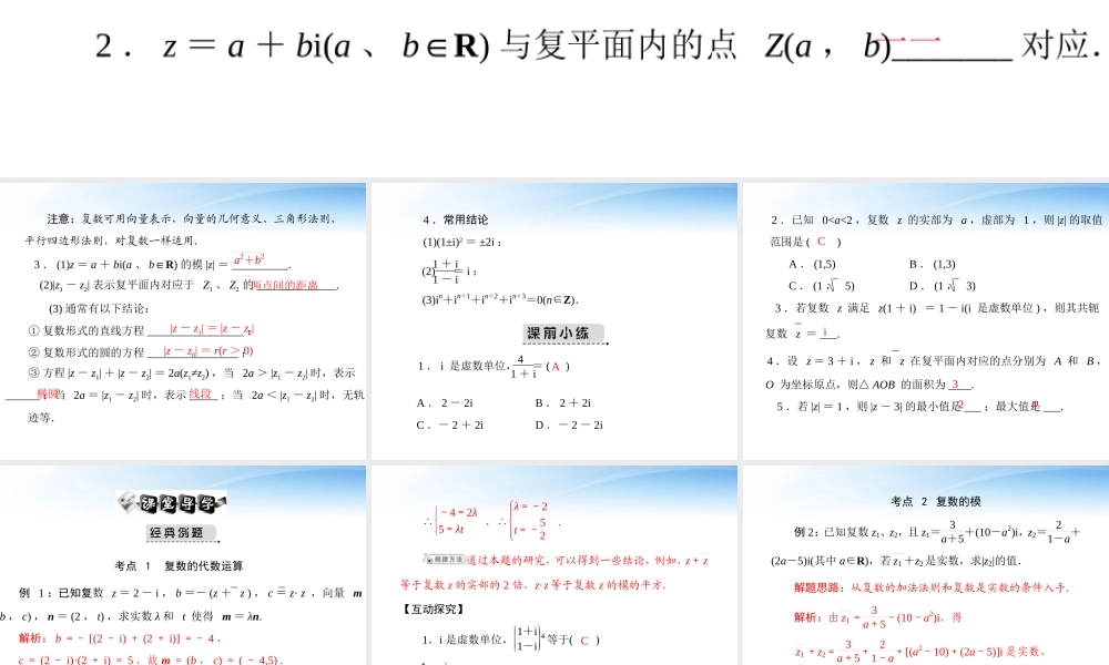 高考数学第一轮复习考纲(复数的四则运算)课件24 文 课件