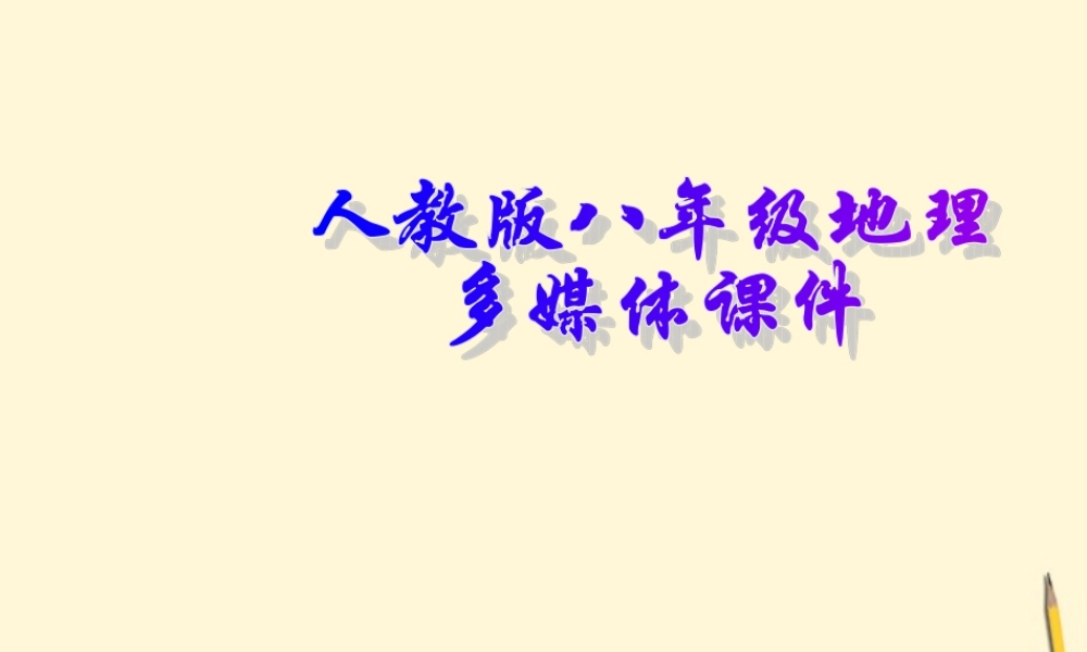 湖南省邵阳五中八年级地理(2.2 气候多样 季风显著)课件 人教新课标版 课件