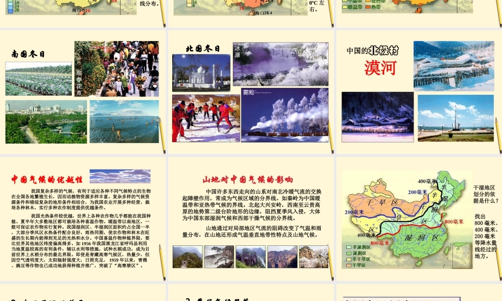 湖南省邵阳五中八年级地理(2.2 气候多样 季风显著)课件 人教新课标版 课件