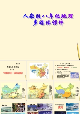 湖南省邵阳五中八年级地理(2.2 气候多样 季风显著)课件 人教新课标版 课件