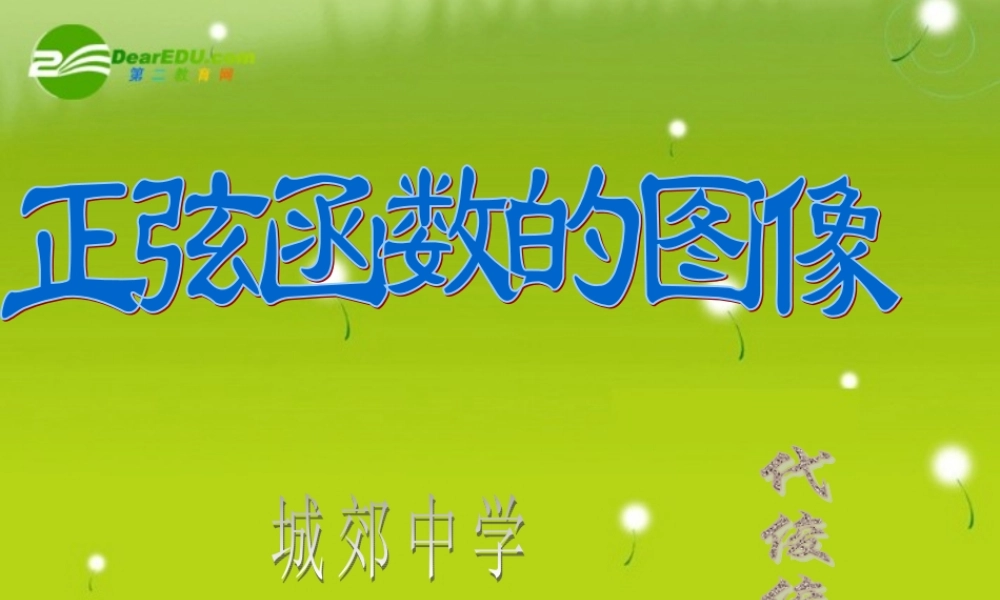高中数学 正弦函数的图象课件 北师大版必修4 课件