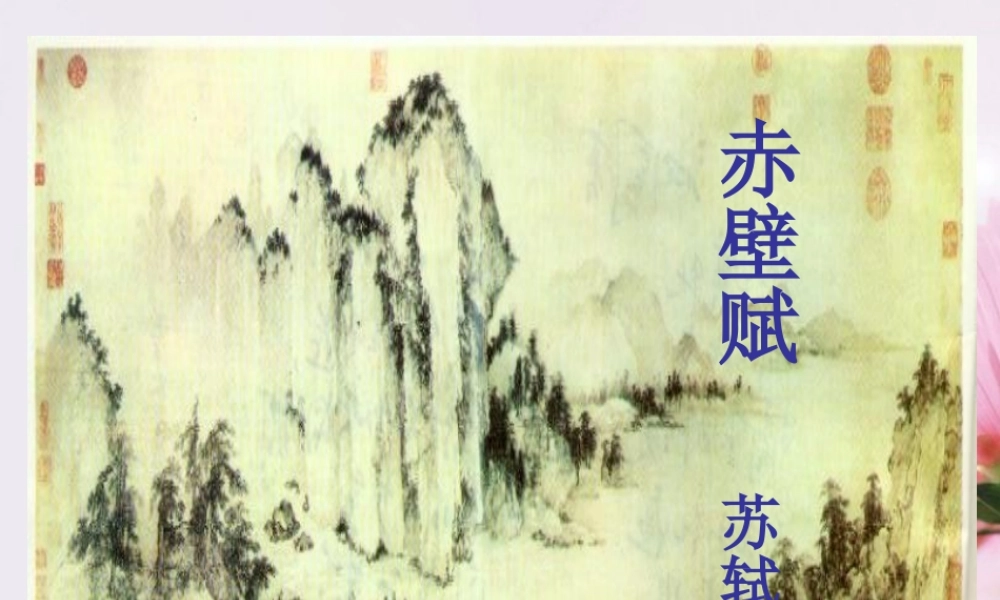 高中语文 赤壁赋6课件 新人教版必修2 课件