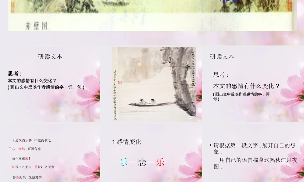 高中语文 赤壁赋6课件 新人教版必修2 课件