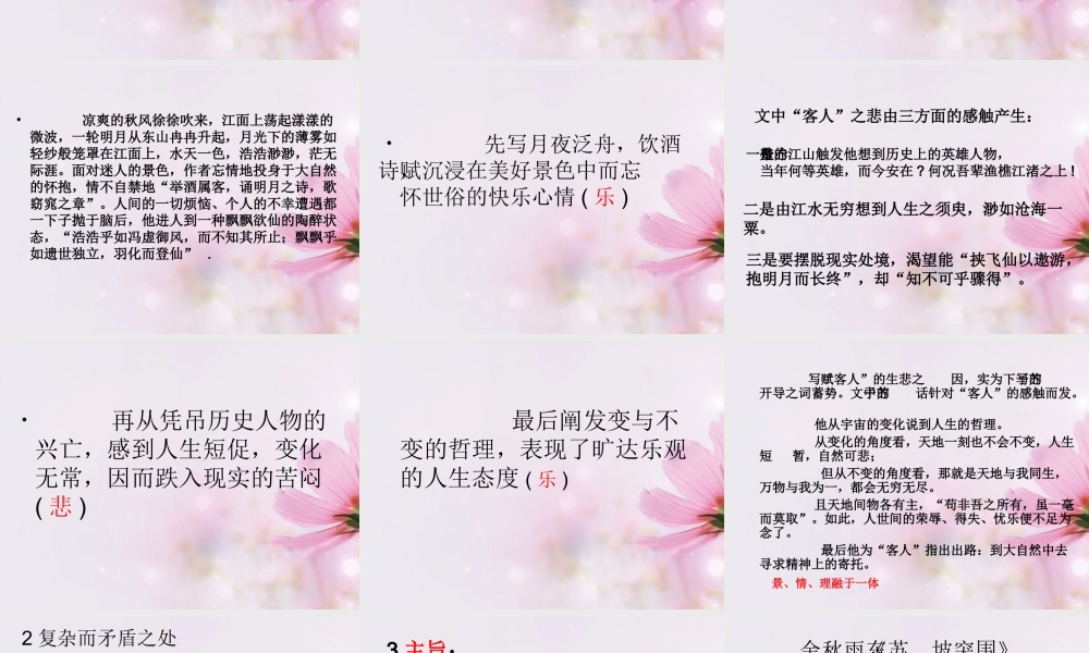 高中语文 赤壁赋6课件 新人教版必修2 课件