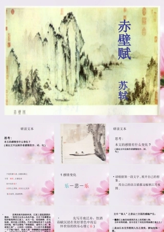 高中语文 赤壁赋6课件 新人教版必修2 课件