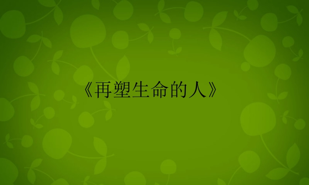 浙江省宁波市慈城中学七年级语文上册 7 再塑生命的人课件 (新版)新人教版