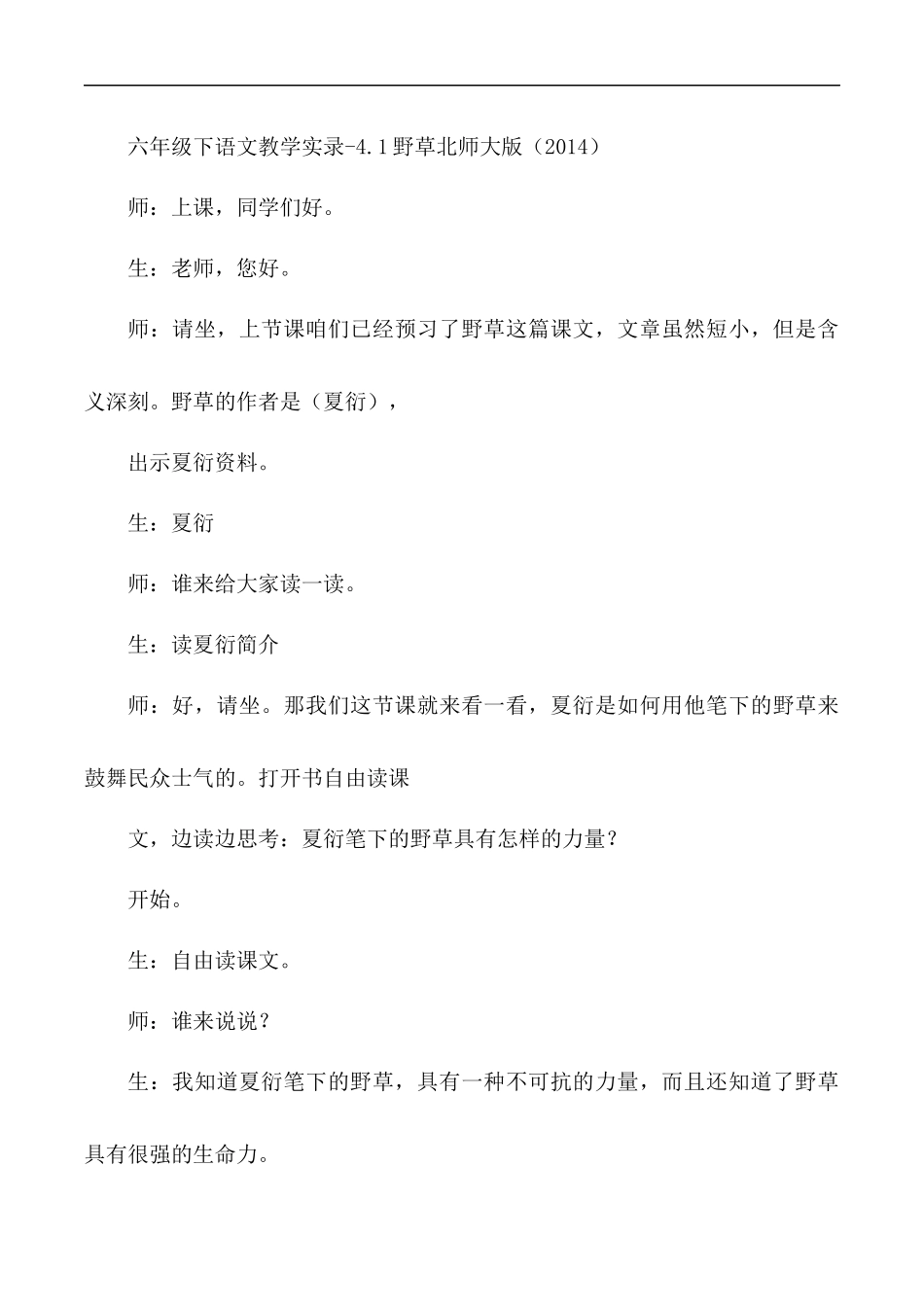 教学实录-4.1野草-北师大版(2014)_第1页