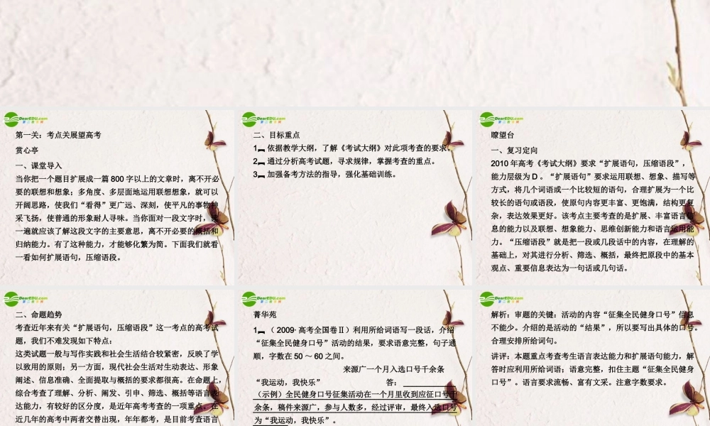 高三语文二轮 专题六 扩展语句 压缩语段精品课件 新人教版 课件