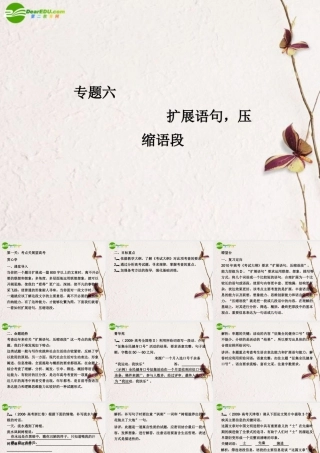 高三语文二轮 专题六 扩展语句 压缩语段精品课件 新人教版 课件