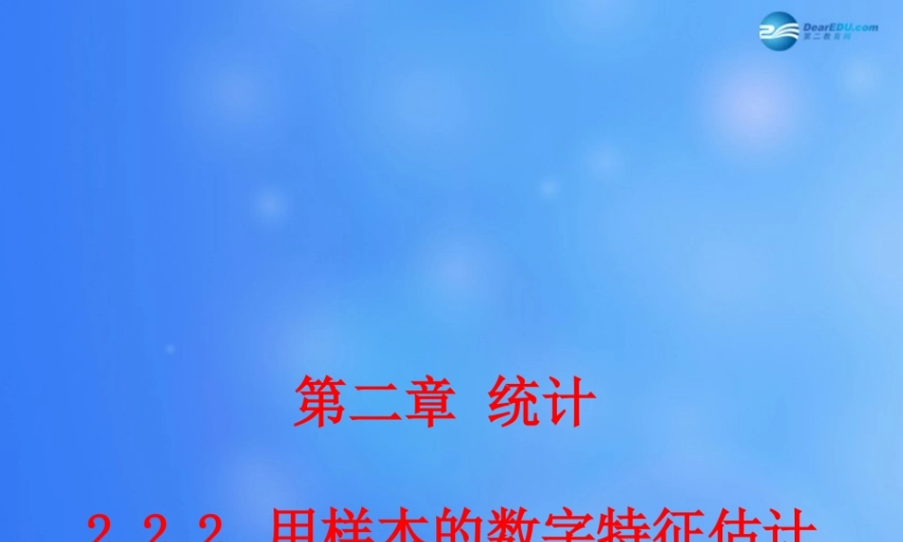 高中数学 222 用样本的数字特征估计总体的数字特征课堂教学课件2 新人教A版必修3 课件