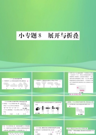秋七年级数学上册 小专卷8 展开与折叠课件 (新版)华东师大版 课件