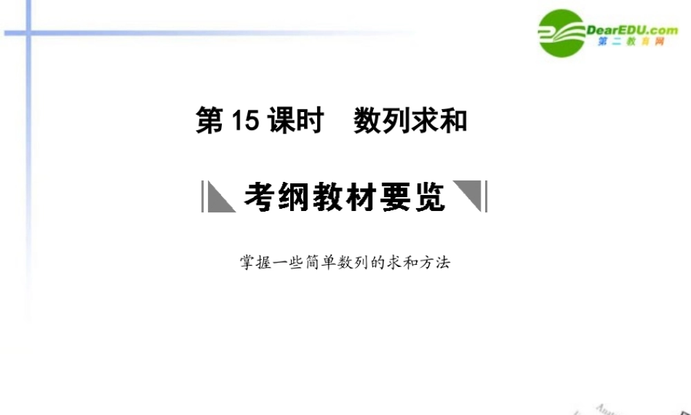 高三数学一轮复习 3.15 数列求和课件 理 大纲人教版 课件