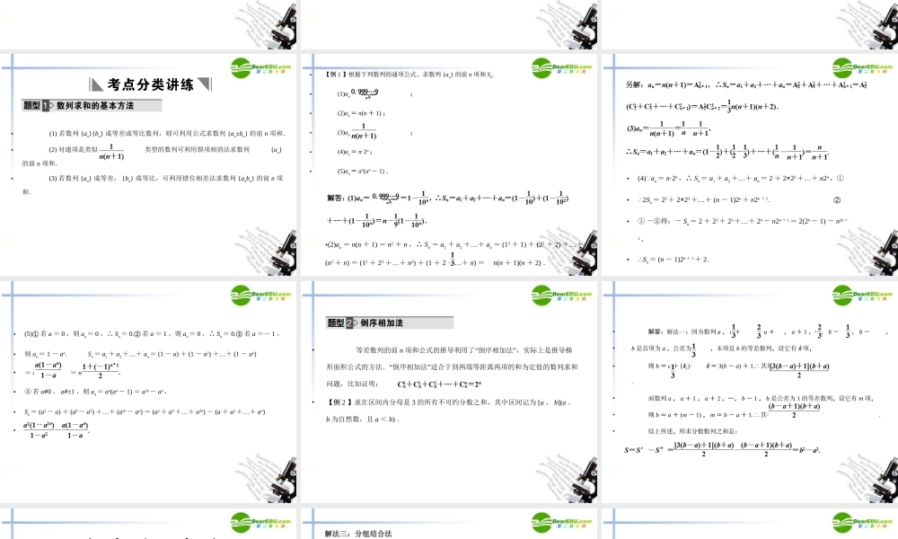 高三数学一轮复习 3.15 数列求和课件 理 大纲人教版 课件
