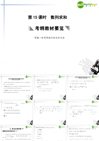 高三数学一轮复习 3.15 数列求和课件 理 大纲人教版 课件
