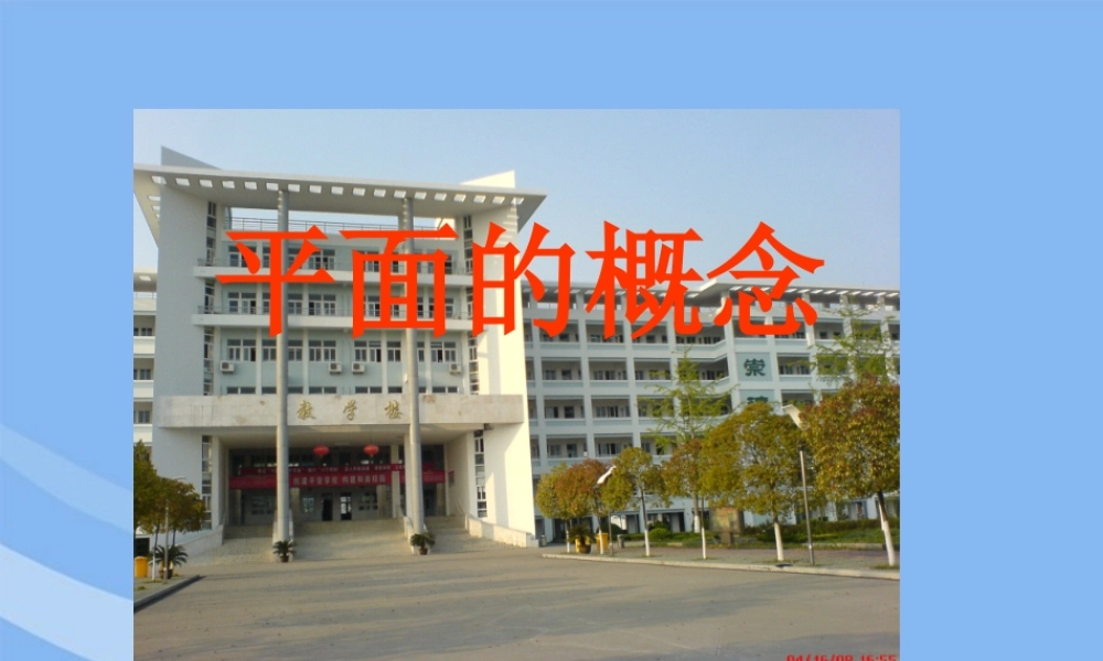 高中数学 立体几何初步平面的基本性质 教学课件