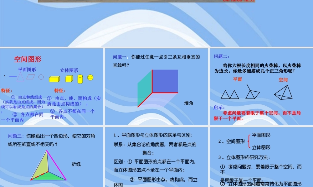高中数学 立体几何初步平面的基本性质 教学课件