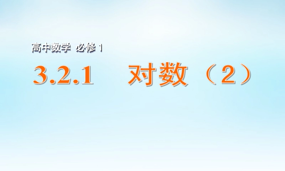 高中数学 321对数(2)课件 苏教版必修1 课件