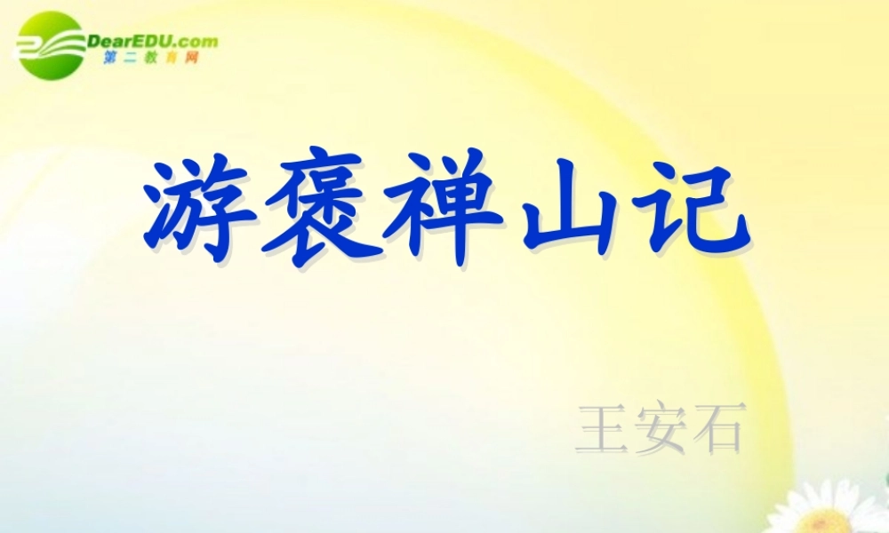 高中语文 第17课(游褒禅山记)精品课件 粤教必修5 课件