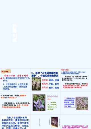 (部编)初中语文人教2011课标版七年级下册紫藤萝瀑布-第三课时